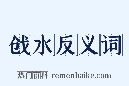 戗水反义词是什么意思的图片